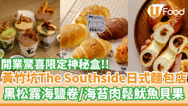 黃竹坑The Southside全新日式麵包店  黑松露海鹽卷／海苔肉鬆魷魚貝果