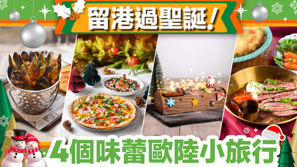 【留港過聖誕】4個味蕾歐陸小旅行@青衣城 