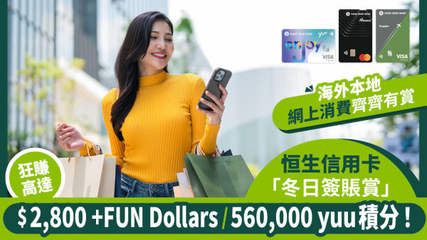  年尾多使費?恒生信用卡「冬日簽賬賞」 食飯、購物、外幣簽賬狂賺回贈!