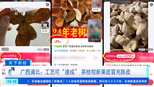 假陳皮黑幕曝光！平價柑皮加工製作一月即可賣貴20倍？直播主直認8成貨源來自廣西