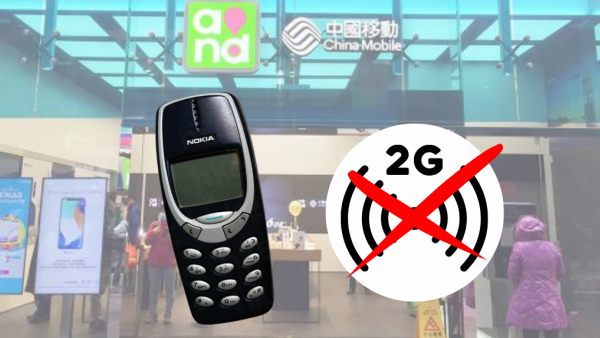 中移動香港宣布明年停2G服務！四大電訊商全面退場！Nokia3310將無法再使用？