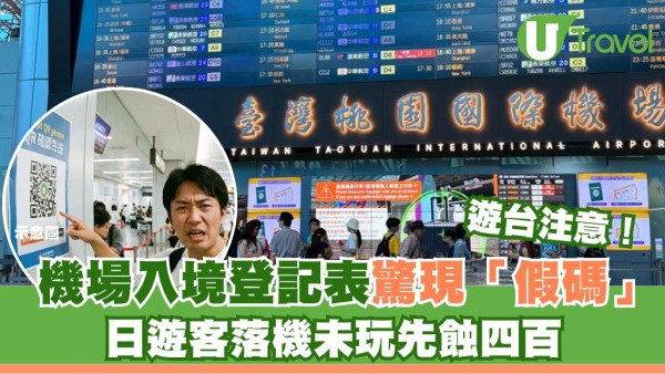 未玩先蝕$400！日遊客填台灣入境卡誤掃假碼 官方教認住此網址才安全 