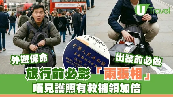 護照失蹤有救！旅行出發前必影這「兩張相」！唔見護照助極速補領