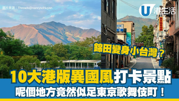 錦田變身小台灣？網民列10大港版異國風打卡景點 呢個地方竟然似足東京歌舞伎町！