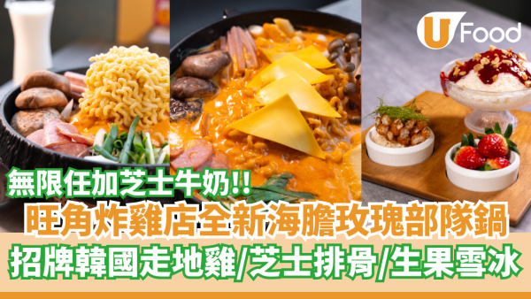 旺角炸雞店全新海膽玫瑰部隊鍋  招牌韓國走地雞／芝士排骨／生果雪冰