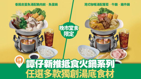 譚仔雲南米線「抵食火鍋」：一人獨享的暖冬盛宴