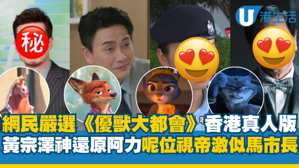 網民嚴選《優獸大都會》香港真人版藝人名單 黃宗澤神還原狐狸阿力！呢位視帝激似馬市長