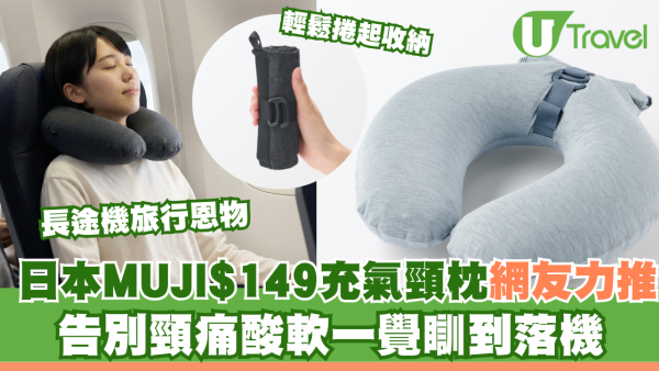 長途機恩物！日本MUJI$149充氣頸枕網友力推！便攜易收納告別頸痛一覺瞓到落機