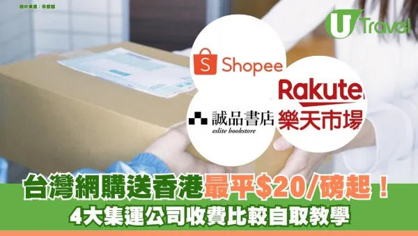 台灣集運推薦｜台灣網購送香港最平$20/磅起！4大集運公司收費比較自取教學