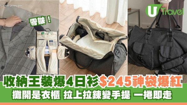 唔帶喼！$245旅行袋爆紅長褸西裝一捲即走零皺 拉開變流動衣櫃裝4日衫 