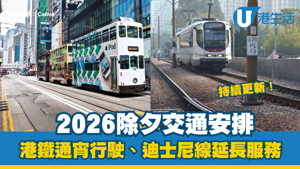 2026除夕交通安排｜港鐵多線通宵行駛/迪士尼線延長服務、跨境口岸最新安排（持續更新）