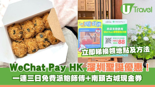 WeChat Pay HK 聖誕優惠！平安夜起免費食鮑師傅+南頭古城派現金券 換領地點/方法 