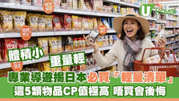 爆喼有救！專業導遊揭日本必買5大 輕量好物手信︰唔買走寶香港無得買 