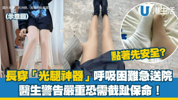 「光腿神器」由早穿到晚竟致呼吸困難送急症！醫生揭長穿藏4大風險 嚴重恐需截趾保命