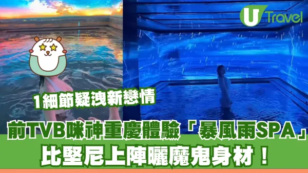 前TVB咪神重慶體驗網紅「暴風雨SPA」比堅尼上陣曬魔鬼身材！1細節疑洩新戀情