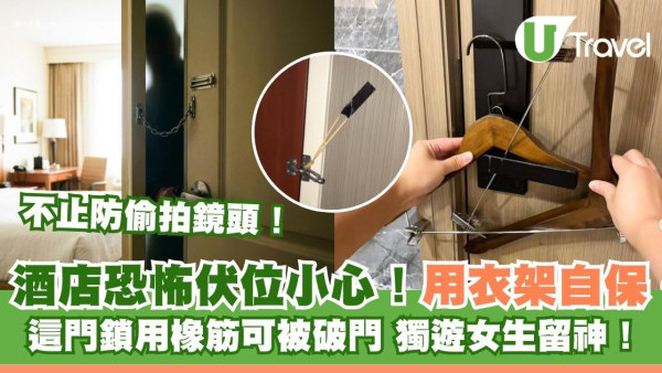 不止偷拍鏡頭！網民盤點酒店恐怖伏位︰「這門鎖」隨時被開門用衣架自保 