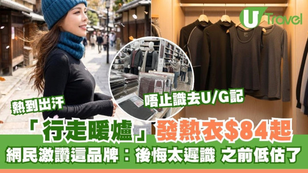 非Uniqlo/GU！台灣「行走暖爐」發熱衣爆紅！網民讚︰$84起暖過大牌之前低估了  