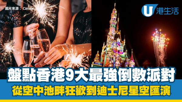 2026倒數好去處︱盤點香港9大最強倒數派對：從空中池畔狂歡到迪士尼星空匯演！