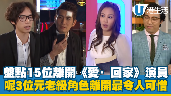 《愛回家》播映第9年陣容面目全非！盤點15位演員相繼「離家」3大關鍵角色突然告別最不捨