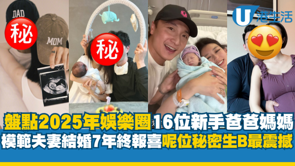 年度回顧｜盤點2025年娛樂圈16位新手爸媽 TVB模範夫妻結婚7年終報喜！呢位秘密生B最震撼！