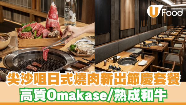 尖沙咀日式燒肉新出節慶套餐 高質Omakase/熟成和牛