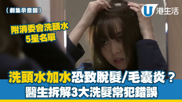 洗頭水加水恐致脫髮！醫生揭3大洗髮常犯錯誤 泡沫愈多愈傷頭皮？【附消委會洗頭水5星名單】