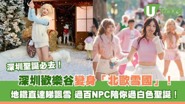 深圳聖誕必去！深圳歡樂谷聖誕超夢幻 地鐵直達「北歐雪國」看飄雪過百NPC陪你玩 
