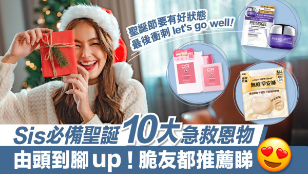 Let's go well for X'mas！10大女生好物絕讚必買！