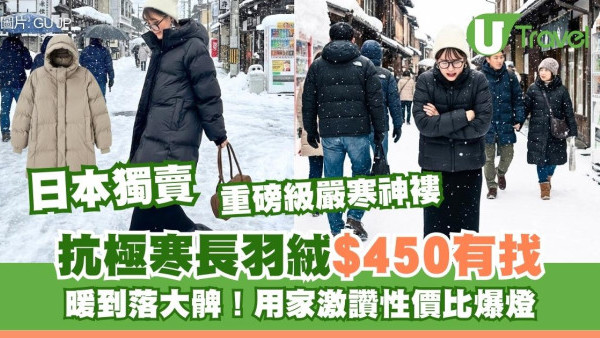 隱藏版日本獨賣！重磅級抗東北嚴寒GU長羽絨暖到大髀$450有找！高CP值日本用家激推