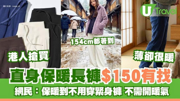 UNIQLO保暖長褲日網民大推︰薄卻出奇地鎖溫暖到熄暖爐！香港$149快斷貨
