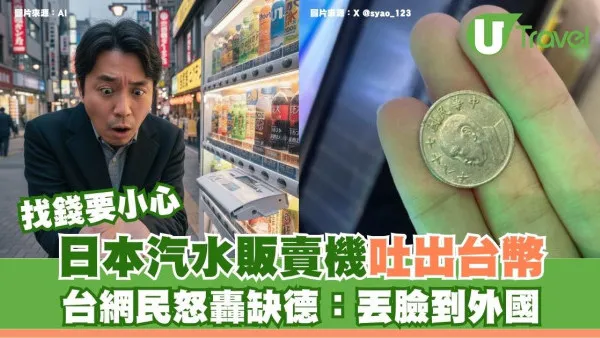 找錢留神！日本汽水販賣機吐台幣 台網民怒轟缺德：哪混蛋丟臉到外國