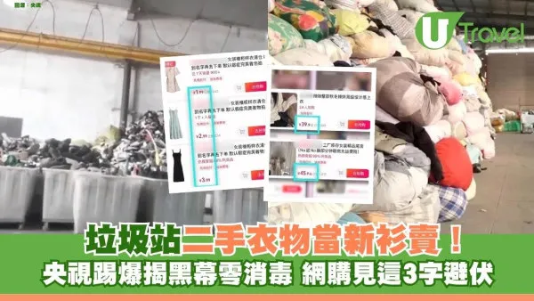 網購陷阱｜垃圾站二手衣物當新衫賣！央視踢爆揭黑幕零消毒 網購見這3字避伏