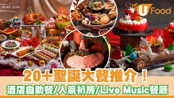 聖誕大餐2025｜聖誕食咩好？酒店自助餐低至$238/人氣餐廳/扒房/Live Music推介