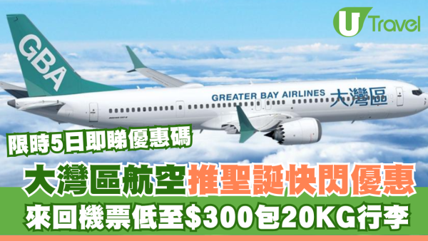 大灣區航空GBA推聖誕快閃優惠！來回機票低至$300包20KG行李 限時5日即睇優惠碼