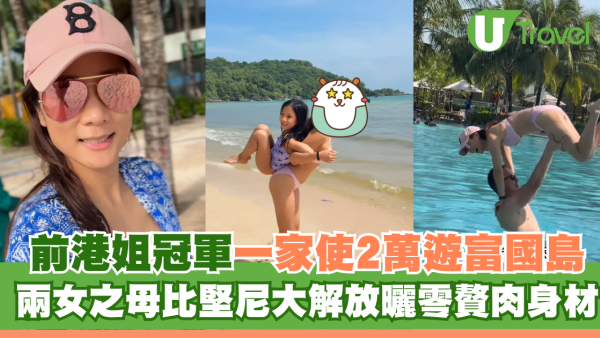 前港姐冠軍一家使2萬遊富國島！兩女之母比堅尼大解放曬零贅肉身材