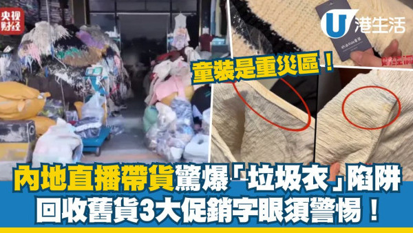央視揭發二手舊衣黑色產業鏈 霉斑舊衫零消毒變「全新品」直播3大促銷字眼須警惕！