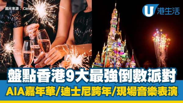 2026除夕倒數好去處︱香港9大倒數派對：AIA嘉年華/迪士尼跨年/現場音樂表演