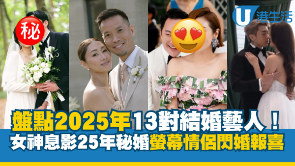 年度回顧｜盤點2025年13對結婚藝人！女神息影25年秘婚超意外、螢幕情侶閃婚報喜