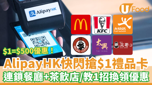 AlipayHK快閃瘋搶$1換$500禮品卡！全港麥當勞/大快活/KFC/連鎖餐廳適用＋教1招即搶優惠