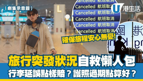 旅行突發狀況攻略︱行李延誤點樣賠？去到機場先知護照過期？14個應變教學一文睇清