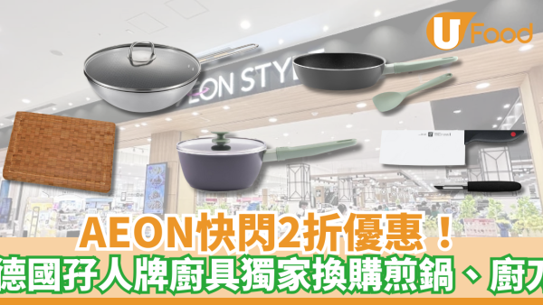 AEON快閃2折優惠！德國孖人牌廚具獨家換購最平$99交易／煎鍋、廚刀、廚房剪刀