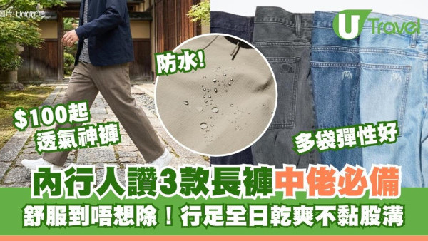 行到出汗不黏肉！UNIQLO/GU透氣長褲$100起3款 日本內行人大推舒服到不想脫「中佬」必備 