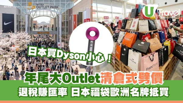 Outlet掃貨攻略｜日本福袋/歐洲Boxing Day劈價！日本買Dyson小心回港變廢鐵 