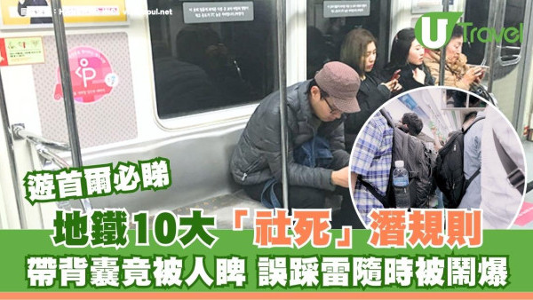 遊首爾必睇！地鐵10大「社死」潛規則︰孭背囊竟被人睥 誤踩雷隨時被鬧爆 