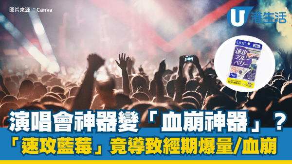 女生食藍莓護眼竟致經期「血崩」？經量爆增停唔到！藥劑師警告：這 5 類人千萬別吃