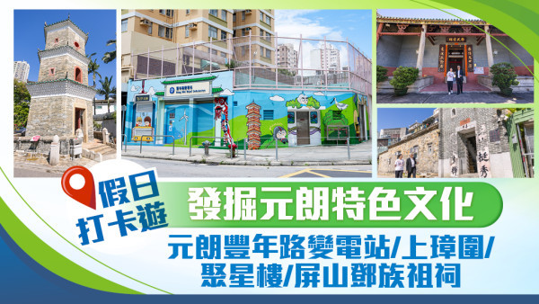 【兩代元朗人用壁畫點亮社區記憶】假日出發去元朗！！發掘本地傳統與文化