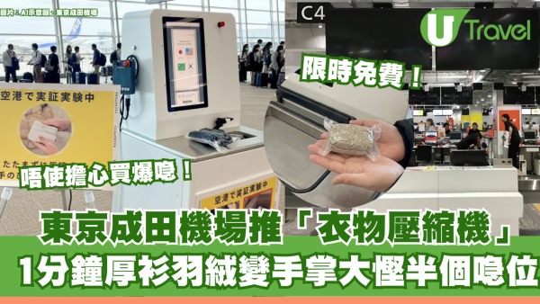 唔怕買爆喼！東京成田機場「衣物壓縮機」限時免費！1分鐘厚衫羽絨變手掌大慳半個喼位 