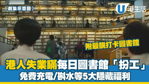 港人失業瞞家人到圖書館「扮工」免費充電/斟水等5大隱藏福利【附香港4大最靚圖書館】