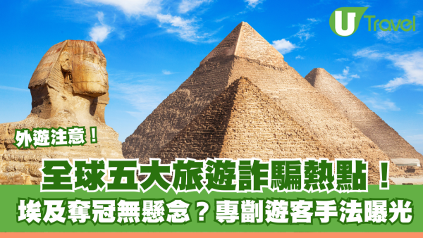 埃及騎駱駝唔准落？全球5大詐騙黑點公佈！遊客變提款機巴黎泰國上榜