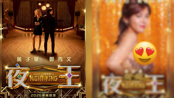 楊偲泳《夜王》海報晒超誇張上圍太犯規！側身曲線引網民暴動激讚噴血